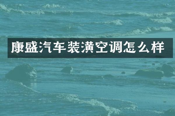 康盛汽车装潢空调怎么样