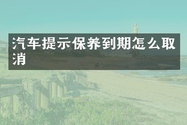 汽车提示保养到期怎么取消