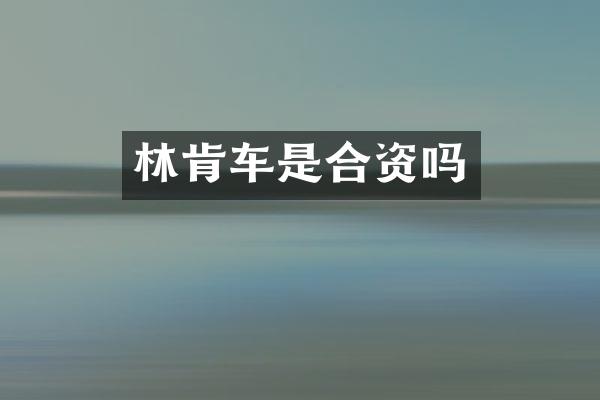 林肯车是合资吗