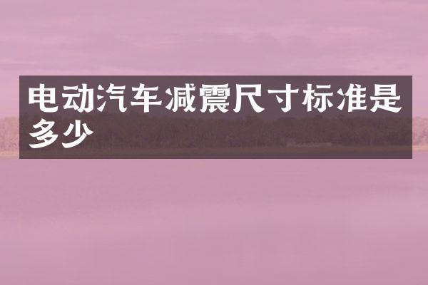 电动汽车减震尺寸标准是多少