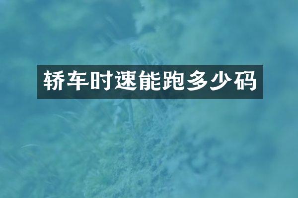 轿车时速能跑多少码