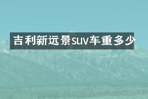 吉利新远景suv车重多少