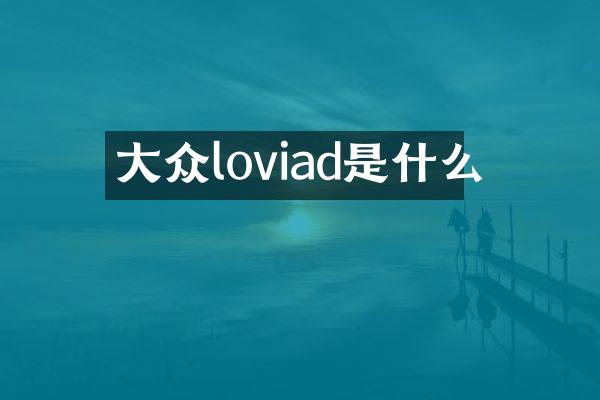 大众loviad是什么