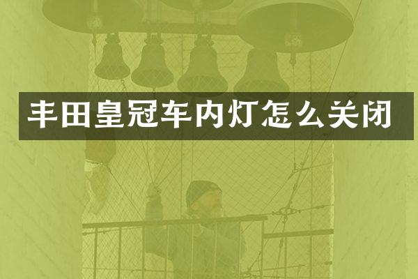 丰田皇冠车内灯怎么关闭