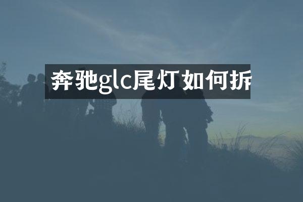 奔驰glc尾灯如何拆