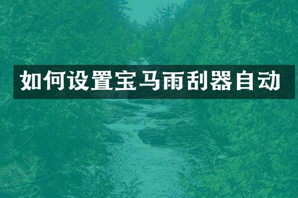 如何设置宝马雨刮器自动