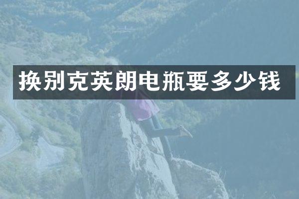 换别克英朗电瓶要多少钱