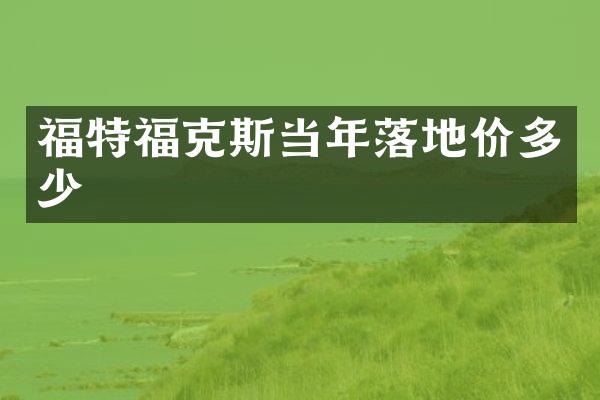 福特福克斯当年落地价多少
