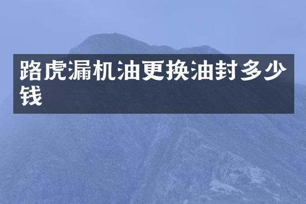 路虎漏机油更换油封多少钱