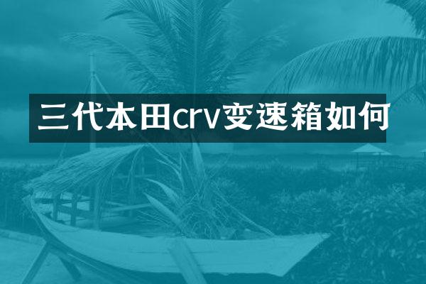 三代本田crv变速箱如何