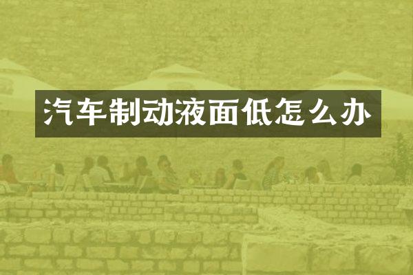 汽车制动液面低怎么办