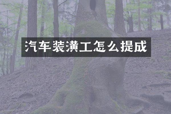 汽车装潢工怎么