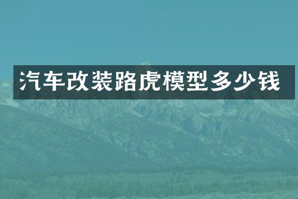 汽车改装路虎模型多少钱