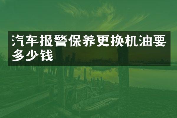 汽车报警保养更换机油要多少钱
