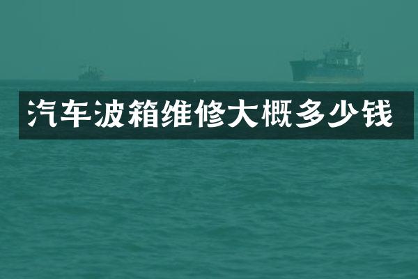 汽车波箱维修大概多少钱