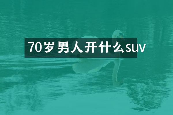 70岁男人开什么suv