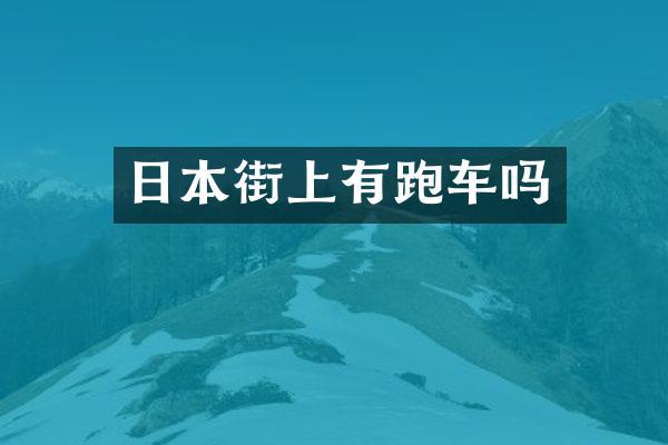 日本街上有跑车吗