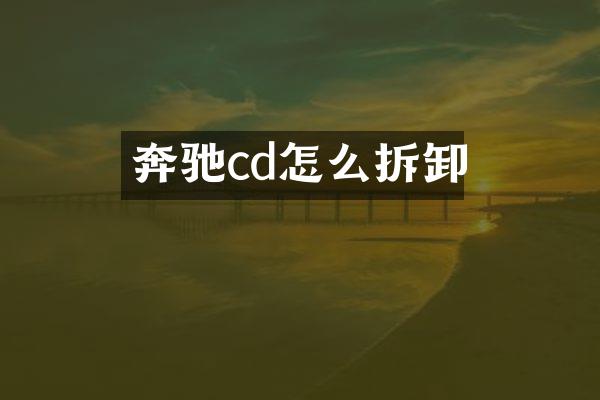 奔驰cd怎么拆卸