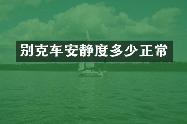 别克车安静度多少正常