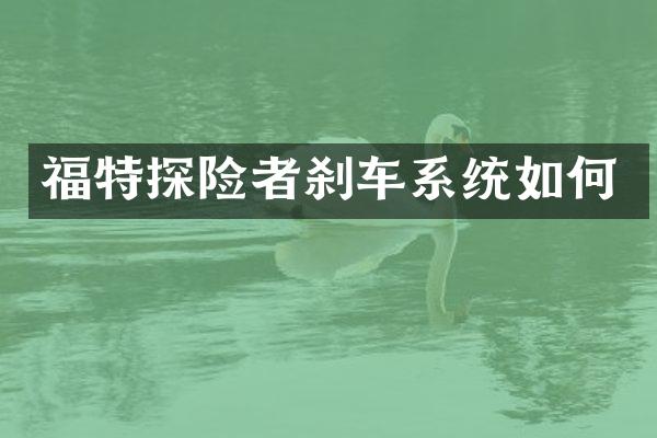 福特探险者刹车系统如何