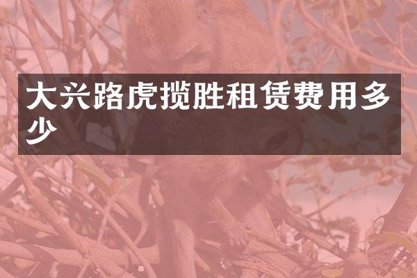 大兴路虎揽胜租赁费用多少