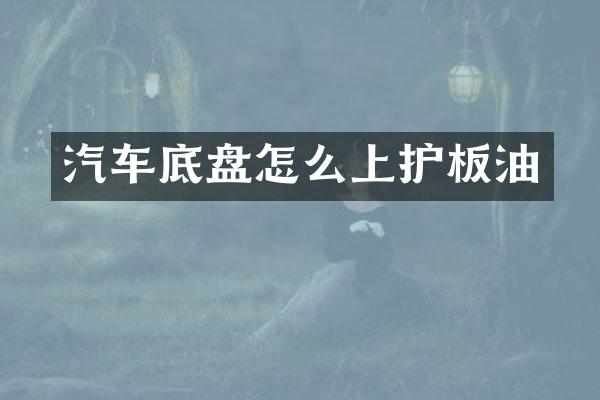 汽车底盘怎么上护板油
