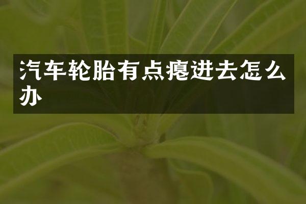 汽车轮胎有点瘪进去怎么办