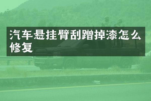 汽车悬挂臂刮蹭掉漆怎么修复