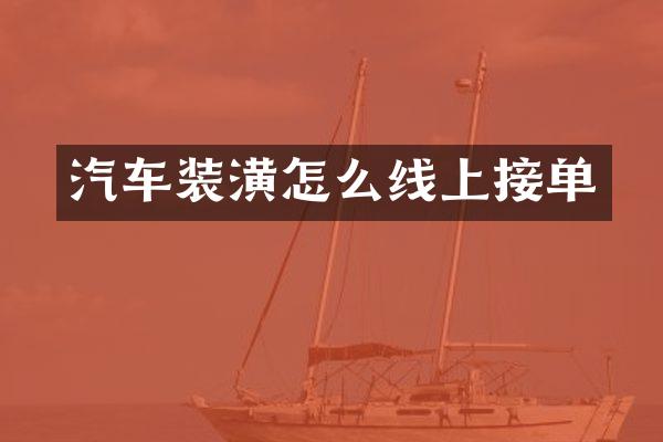 汽车装潢怎么线上接单