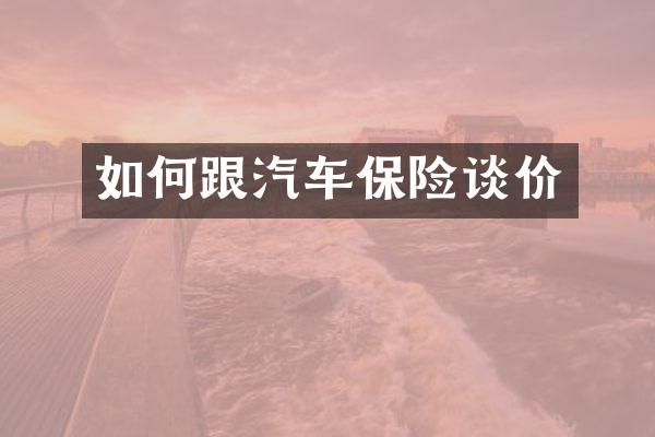 如何跟汽车保险谈价
