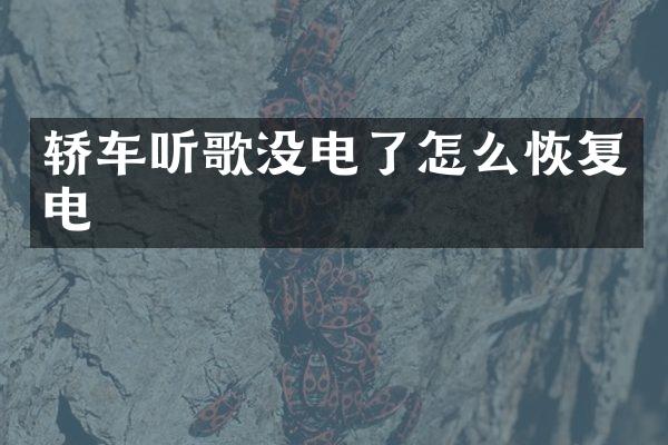 轿车听歌没电了怎么恢复电
