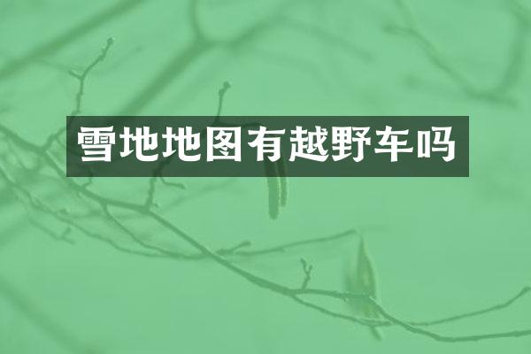 雪地地图有越野车吗