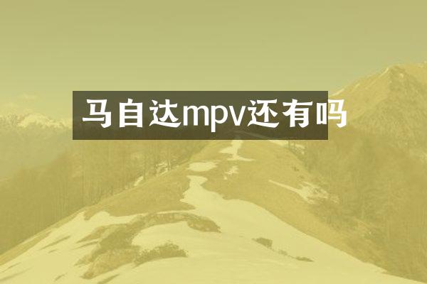 马自达mpv还有吗