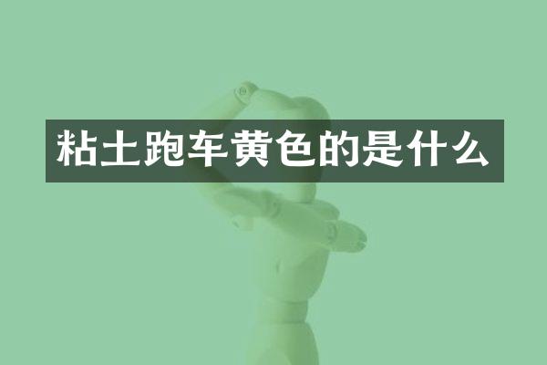 粘土跑车黄色的是什么