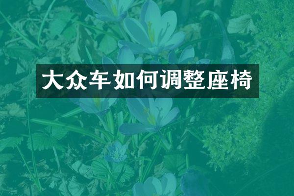 大众车如何调整座椅