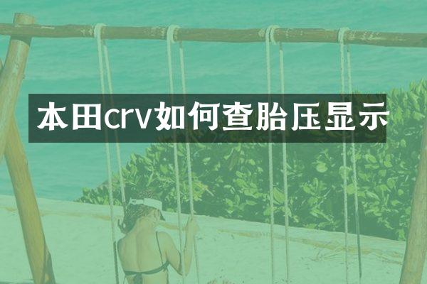 本田crv如何查胎压显示