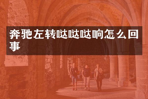 奔驰左转哒哒哒响怎么回事