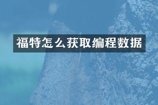 福特怎么获取编程数据