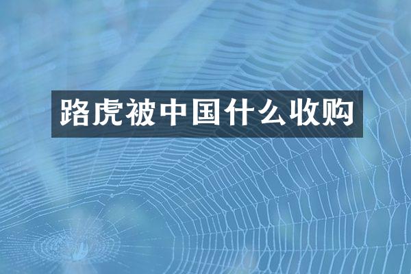 路虎被中国什么收购