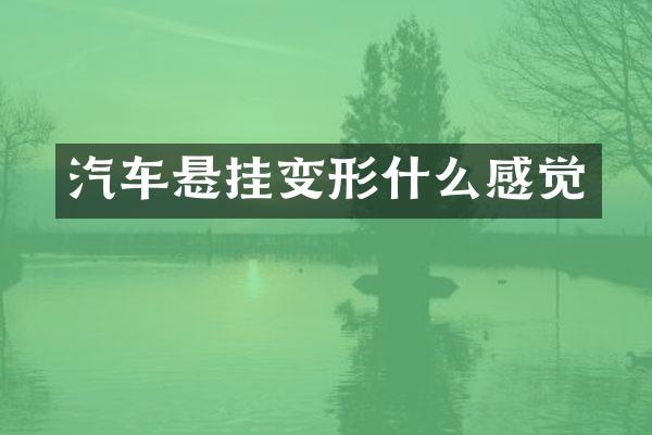 汽车悬挂变形什么感觉