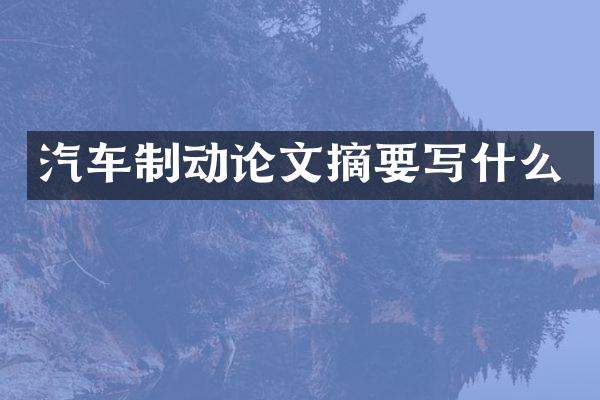 汽车制动论文摘要写什么
