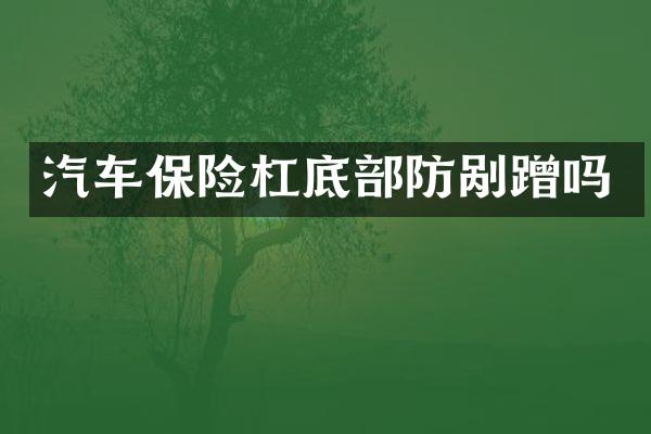 汽车保险杠底部防剐蹭吗