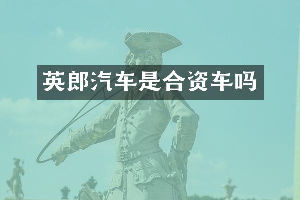 英郎汽车是合资车吗
