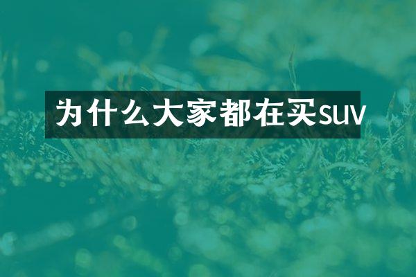 为什么大家都在买suv