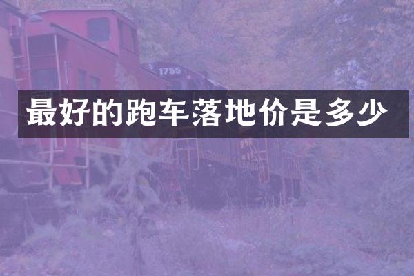 最好的跑车落地价是多少