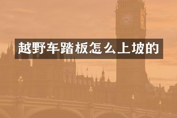 越野车踏板怎么上坡的