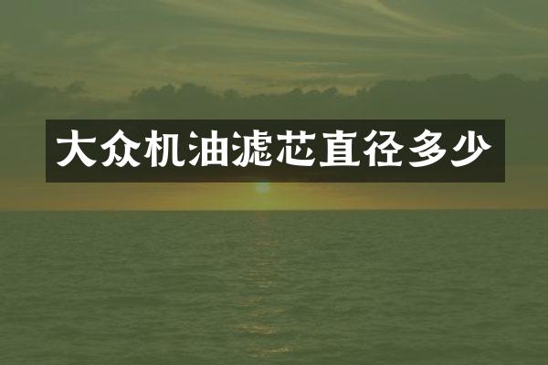 大众机油滤芯直径多少