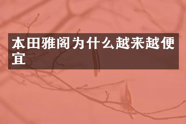 本田雅阁为什么越来越便宜
