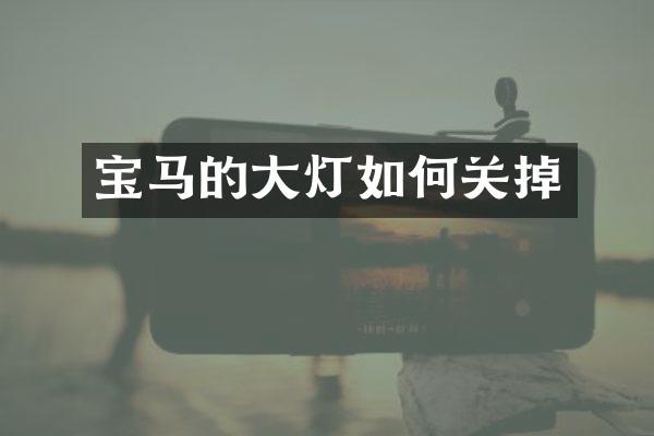 宝马的大灯如何关掉