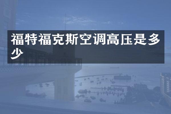 福特福克斯空调高压是多少